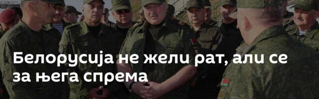 Белорусија не жели рат, али се за њега спрема