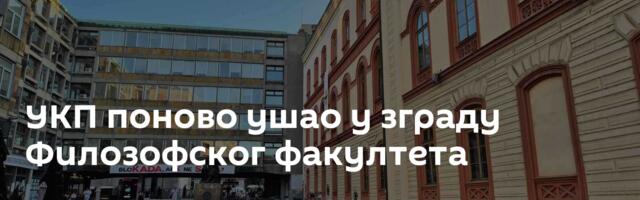 УКП поново ушао у зграду Филозофског факултета