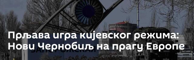 Прљава игра кијевског режима: Нови Чернобиљ на прагу Европе
