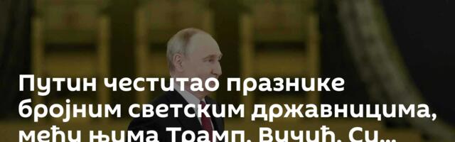 Путин честитао празнике бројним светским државницима, међу њима Трамп, Вучић, Си...