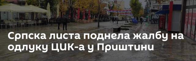 Српска листа поднела жалбу на одлуку ЦИК-а у Приштини