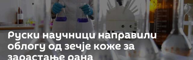 Руски научници направили облогу од зечје коже за зарастање рана
