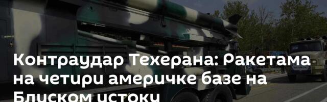 Контраудар Техерана: Ракетама на четири америчке базе на Блиском истоку