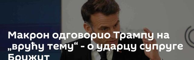 Макрон одговорио Трампу на „врућу тему“ - о ударцу супруге Брижит