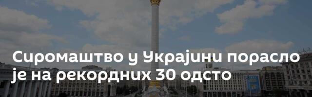 Сиромаштво у Украјини порасло је на рекордних 30 одсто