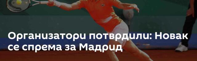 Организатори потврдили: Новак се спрема за Мадрид