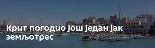 Крит погодио још један јак земљотрес
