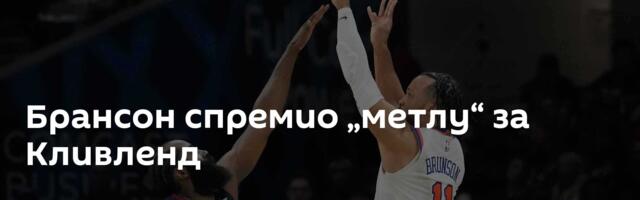 Брансон спремио „метлу“ за Кливленд