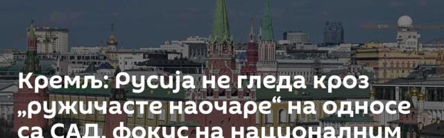 Кремљ: Русија не гледа кроз „ружичасте наочаре“ на односе са САД, фокус на националним интересима