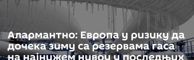 Алармантно: Европа у ризику да дочека зиму са резервама гаса на најнижем нивоу у последњих 15 година