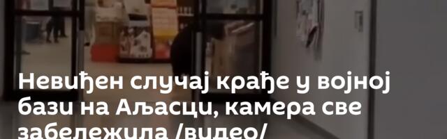 Невиђен случај крађе у војној бази на Аљасци, камера све забележила /видео/