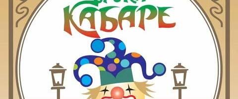 Letnji ulični erski kabare