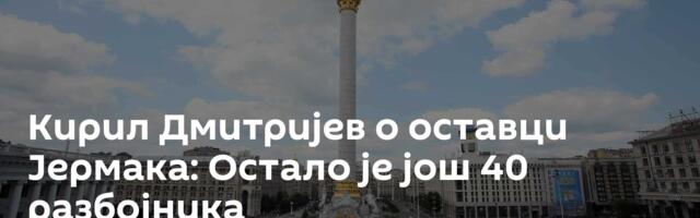Кирил Дмитријев о оставци Јермака: Остало је још 40 разбојника