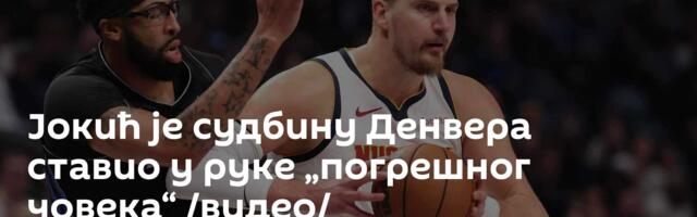 Јокић је судбину Денвера ставио у руке „погрешног човека“ /видео/