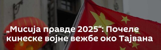 „Мисија правде 2025“: Почеле кинеске војне вежбе око Тајвана