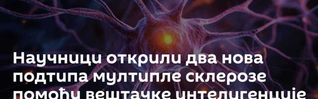 Научници открили два нова подтипа мултипле склерозе помоћу вештачке интелигенције