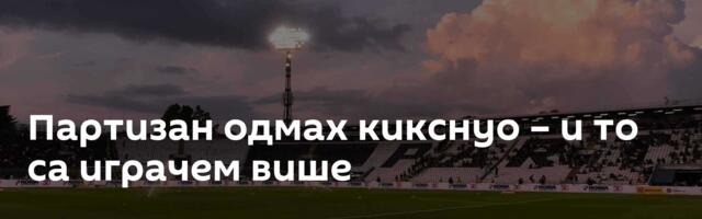 Партизан одмах кикснуо – и то са играчем више
