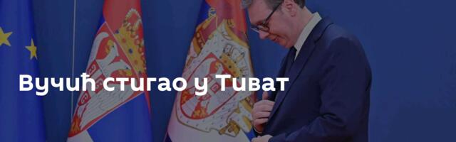 Вучић стигао у Тиват