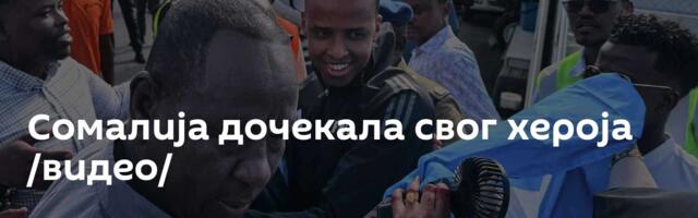 Сомалија дочекала свог хероја /видео/
