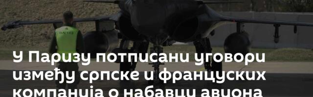 У Паризу потписани уговори између српске и француских компанија о набавци авиона "рафала"