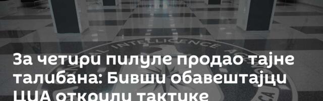 За четири пилуле продао тајне талибана: Бивши обавештајци ЦИА открили тактике регрутовања