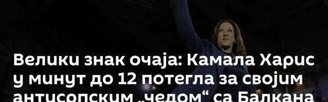 Велики знак очаја: Камала Харис у минут до 12 потегла за својим антисрпским „чедом“ са Балкана