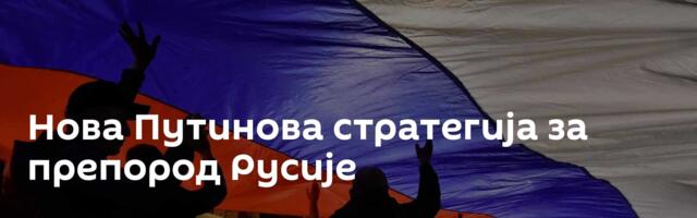 Нова Путинова стратегија за препород Русије