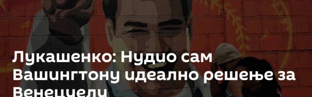Лукашенко: Нудио сам Вашингтону идеално решење за Венецуелу