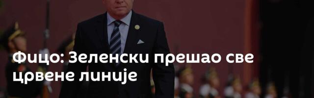 Фицо: Зеленски прешао све црвене линије