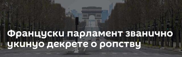 Француски парламент званично укинуо декрете о ропству