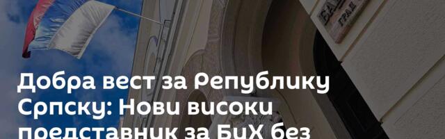 Добра вест за Републику Српску: Нови високи представник за БиХ без простора да „прави неред“