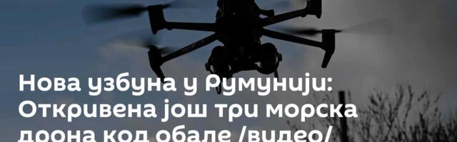 Нова узбуна у Румунији: Откривена још три морска дрона код обале /видео/