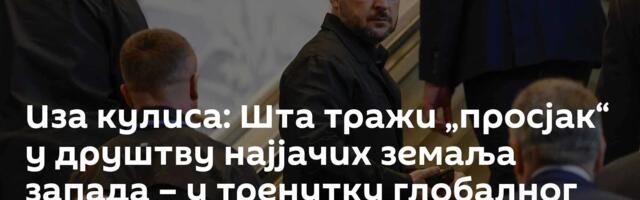 Иза кулиса: Шта тражи „просјак“ у друштву најјачих земаља запада – у тренутку глобалног потреса