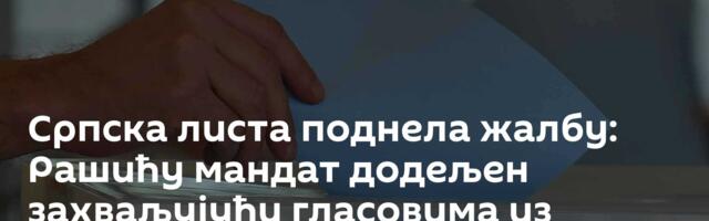 Српска листа поднела жалбу: Рашићу мандат додељен захваљујући гласовима из несрпских заједница