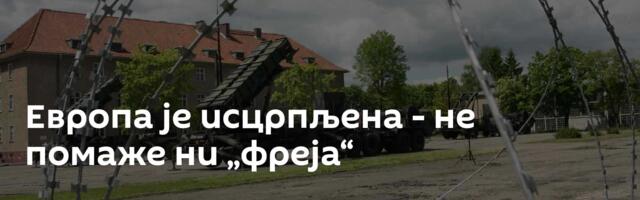 Европа је исцрпљена - не помаже ни „фреја“