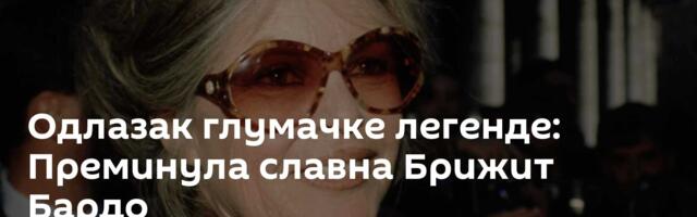 Одлазак глумачке легенде: Преминула славна Брижит Бардо