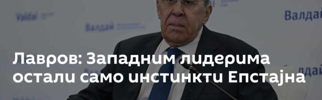 Лавров: Западним лидерима остали само инстинкти Епстајна