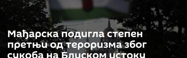 Мађарска подигла степен претњи од тероризма због сукоба на Блиском истоку