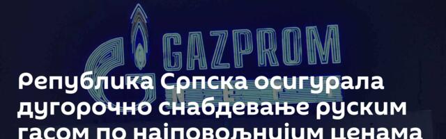 Република Српска осигурала дугорочно снабдевање руским гасом по најповољнијим ценама