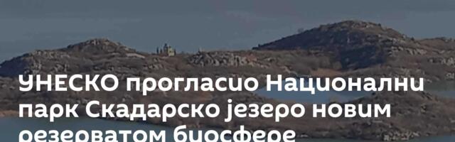 УНЕСКО прогласио Национални парк Скадарско језеро новим резерватом биосфере