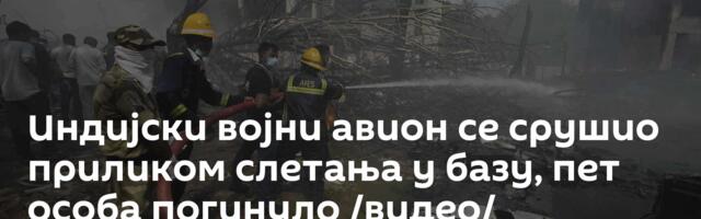 Индијски војни авион се срушио приликом слетања у базу, пет особа погинуло /видео/