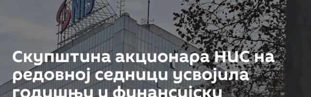 Скупштина акционара НИС на редовној седници усвојила годишњи и финансијски извештај