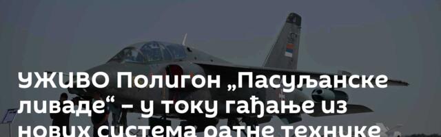 УЖИВО Полигон „Пасуљанске ливаде“ – у току гађање из нових система ратне технике /видео/