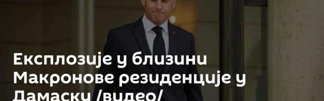 Експлозије у близини Макронове резиденције у Дамаску /видео/