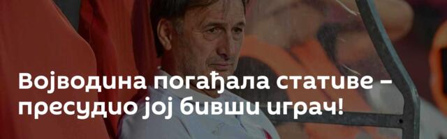 Војводина погађала стативе – пресудио јој бивши играч!