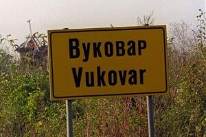 Ћирилица више није равноправно писмо у употреби у Вуковару