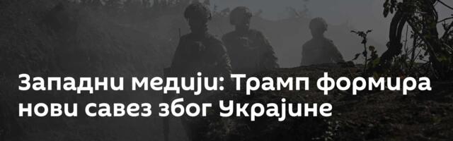 Западни медији: Трамп формира нови савез због Украјине