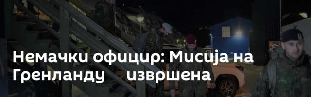 Немачки официр: Мисија на Гренланду ─ извршена