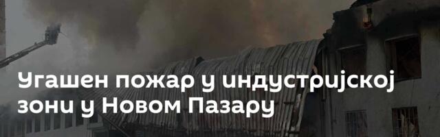 Угашен пожар у индустријској зони у Новом Пазару