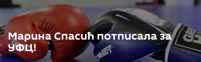 Марина Спасић потписала за УФЦ!